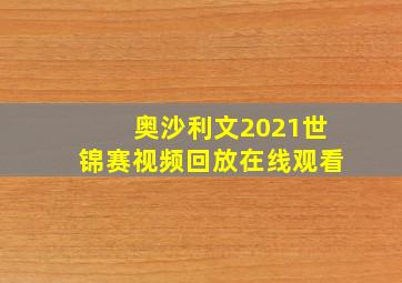 奥沙利文2021世锦赛视频回放在线观看