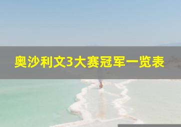 奥沙利文3大赛冠军一览表