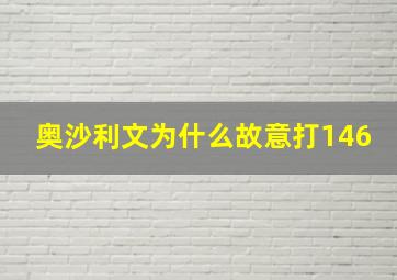 奥沙利文为什么故意打146