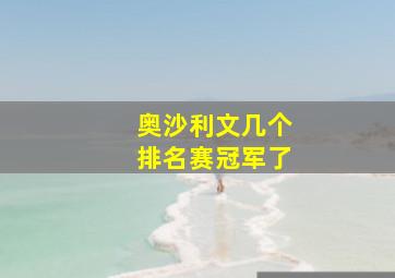 奥沙利文几个排名赛冠军了