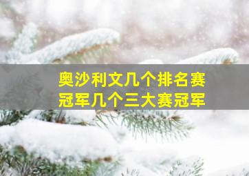 奥沙利文几个排名赛冠军几个三大赛冠军