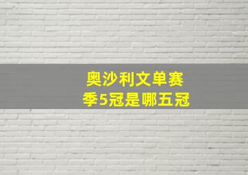 奥沙利文单赛季5冠是哪五冠