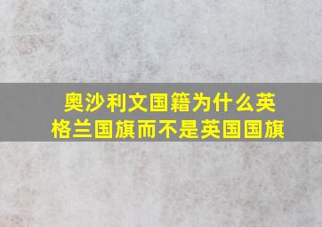 奥沙利文国籍为什么英格兰国旗而不是英国国旗