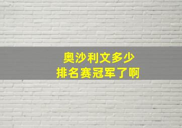 奥沙利文多少排名赛冠军了啊