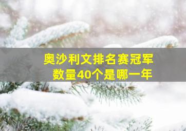 奥沙利文排名赛冠军数量40个是哪一年