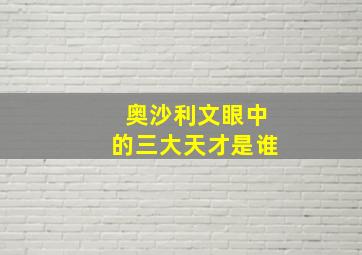 奥沙利文眼中的三大天才是谁