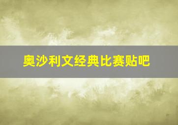 奥沙利文经典比赛贴吧