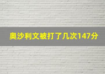 奥沙利文被打了几次147分