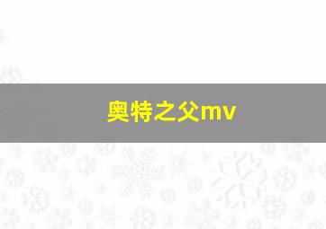 奥特之父mv