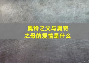 奥特之父与奥特之母的爱情是什么