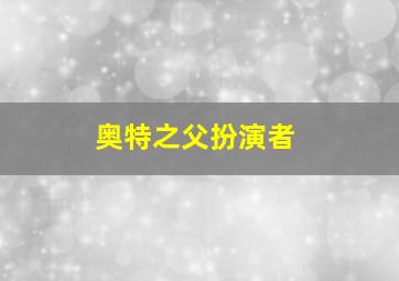 奥特之父扮演者