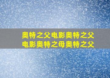 奥特之父电影奥特之父电影奥特之母奥特之父