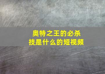 奥特之王的必杀技是什么的短视频