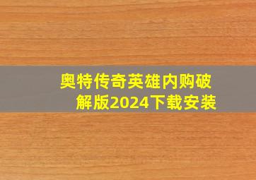 奥特传奇英雄内购破解版2024下载安装