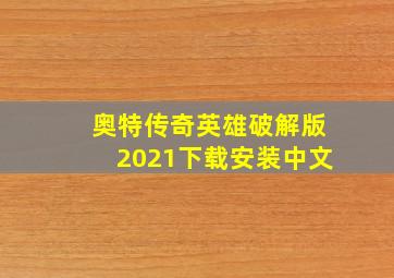 奥特传奇英雄破解版2021下载安装中文