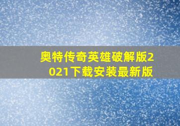 奥特传奇英雄破解版2021下载安装最新版