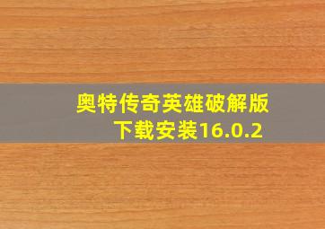 奥特传奇英雄破解版下载安装16.0.2