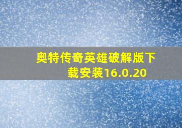 奥特传奇英雄破解版下载安装16.0.20