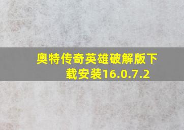 奥特传奇英雄破解版下载安装16.0.7.2