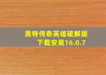 奥特传奇英雄破解版下载安装16.0.7