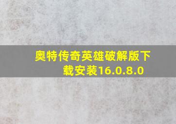 奥特传奇英雄破解版下载安装16.0.8.0