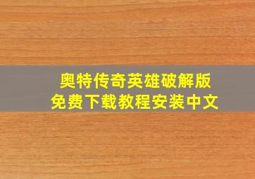 奥特传奇英雄破解版免费下载教程安装中文