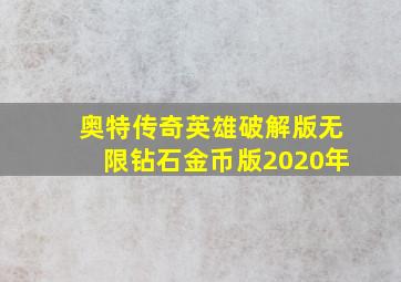 奥特传奇英雄破解版无限钻石金币版2020年