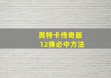 奥特卡传奇版12弹必中方法