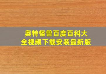 奥特怪兽百度百科大全视频下载安装最新版