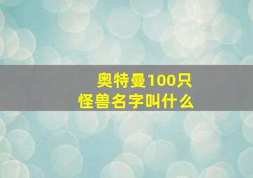 奥特曼100只怪兽名字叫什么