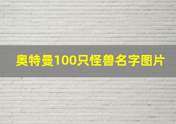 奥特曼100只怪兽名字图片