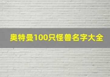 奥特曼100只怪兽名字大全