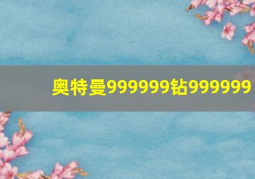 奥特曼999999钻999999