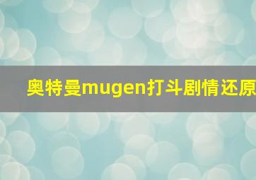 奥特曼mugen打斗剧情还原