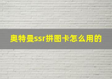 奥特曼ssr拼图卡怎么用的