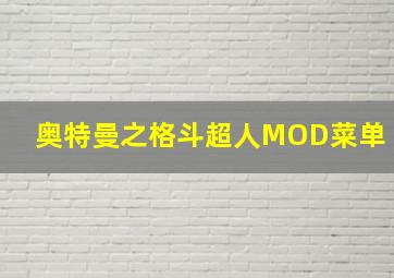 奥特曼之格斗超人MOD菜单