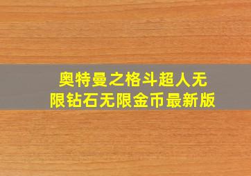 奥特曼之格斗超人无限钻石无限金币最新版