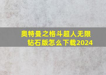 奥特曼之格斗超人无限钻石版怎么下载2024