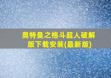 奥特曼之格斗超人破解版下载安装(最新版)