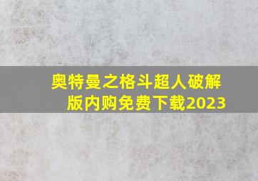 奥特曼之格斗超人破解版内购免费下载2023