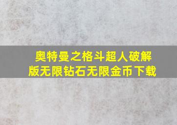 奥特曼之格斗超人破解版无限钻石无限金币下载