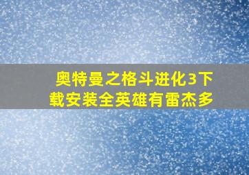 奥特曼之格斗进化3下载安装全英雄有雷杰多