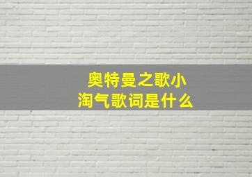 奥特曼之歌小淘气歌词是什么