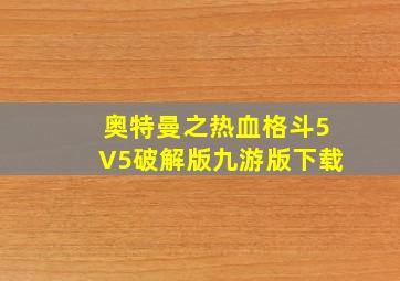 奥特曼之热血格斗5V5破解版九游版下载