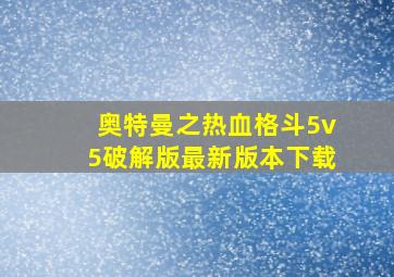 奥特曼之热血格斗5v5破解版最新版本下载