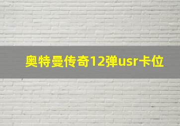 奥特曼传奇12弹usr卡位