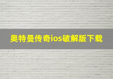 奥特曼传奇ios破解版下载