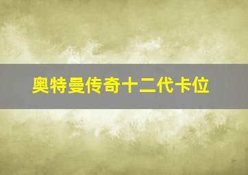 奥特曼传奇十二代卡位