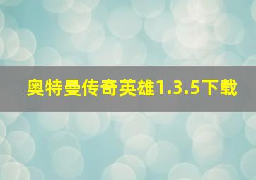 奥特曼传奇英雄1.3.5下载