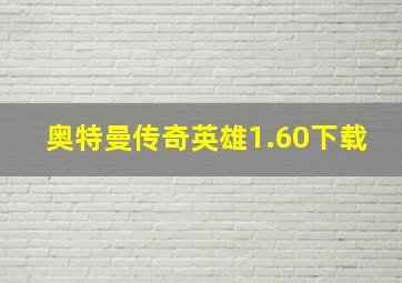 奥特曼传奇英雄1.60下载